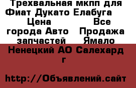 Трехвальная мкпп для Фиат Дукато Елабуга 2.3 › Цена ­ 45 000 - Все города Авто » Продажа запчастей   . Ямало-Ненецкий АО,Салехард г.